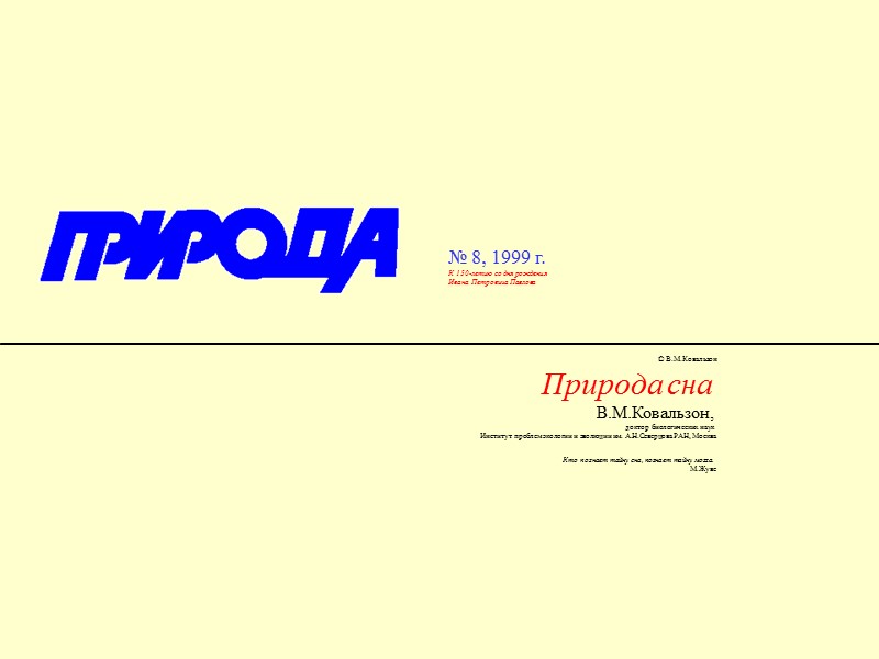 © В.М.Ковальзон Природа сна  В.М.Ковальзон,  доктор биологических наук  Институт проблем экологии